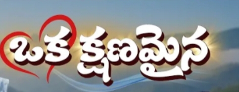 Oka kshanamaina Song Lyrics