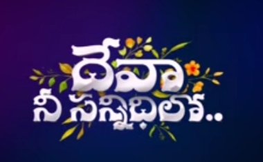 Devaa Nee Sannidhilone Song Lyrics