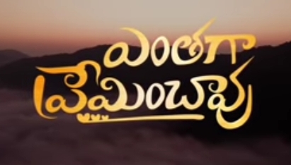 Entaga Preminchavu Song Lyrics