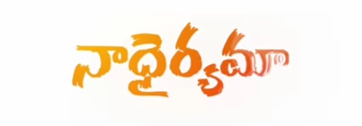Naa Dhairyamaa Song Lyrics