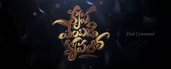 Krupa Vembadi Krupalo Song Lyrics