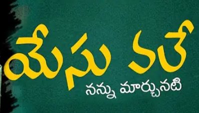 Yesu Vale Nannu Marchunatti Song Lyrics