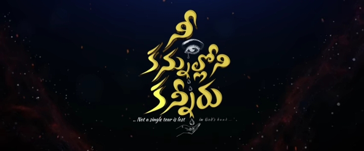 Nee Kannulloni Kanniru Song Lyrics