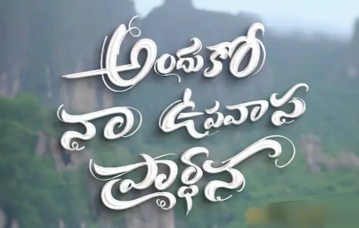 Anduko Naa Upavasa Prardhana Song Lyrics