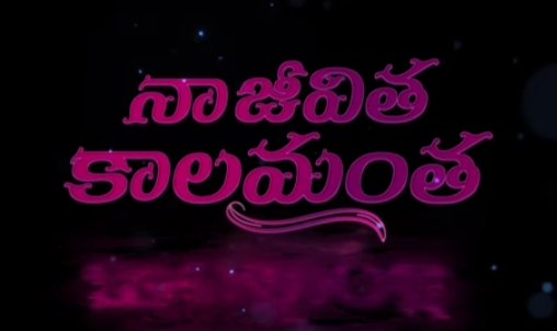 Naa Jeevitha kaalamantha Song Lyrics