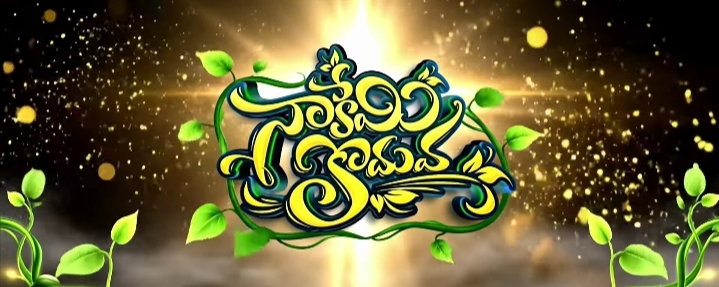 Nakemi Kodhuva Song Lyrics 