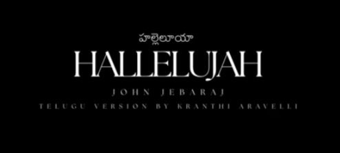 Hallelujah Song Lyrics