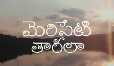 Meriseti Taarala Song Lyrics
