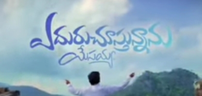 Edhuru Chusthunnanu Song Lyrics