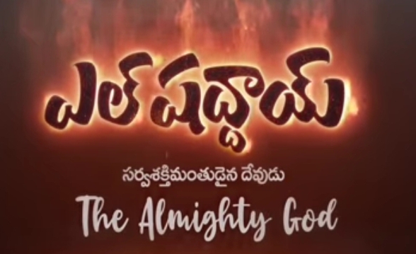 El Shaddai Sarva Sakthimanthudu Song Lyrics 