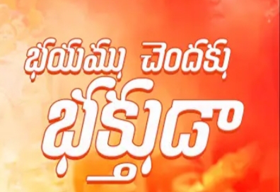 Bhayamu Chendaku Bhakthuda Song Lyrics