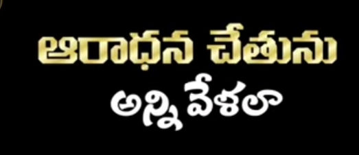 Aaradhana Chethunu Anni Velala Song Lyrics