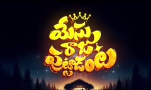 Yesu Raju Puttadanta Song Lyrics 