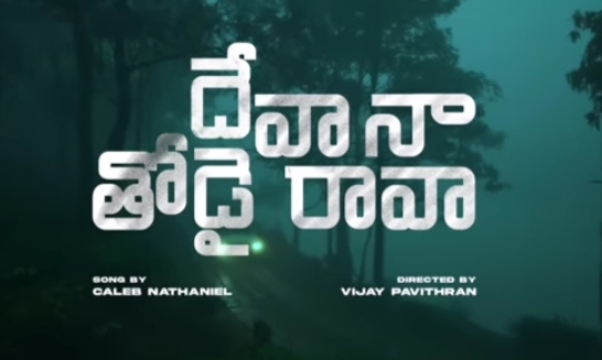 Deva Naa Thodai Raava Song Lyrics