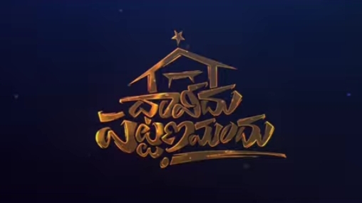 Davidu pattanamandhu Song Lyrics