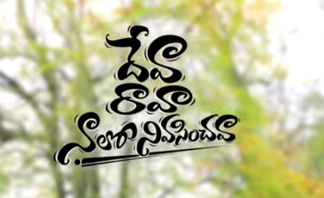 Nee Nidalo Nannu Song Lyrics