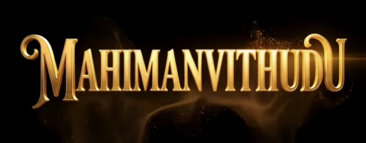 Mahimaanvithudu Song Lyrics