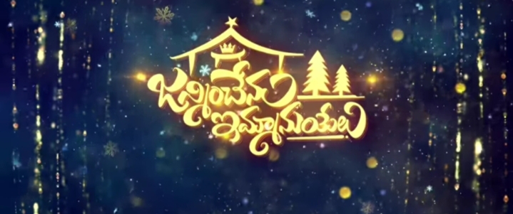 Janminchenu Emmanuelu Song Lyrics