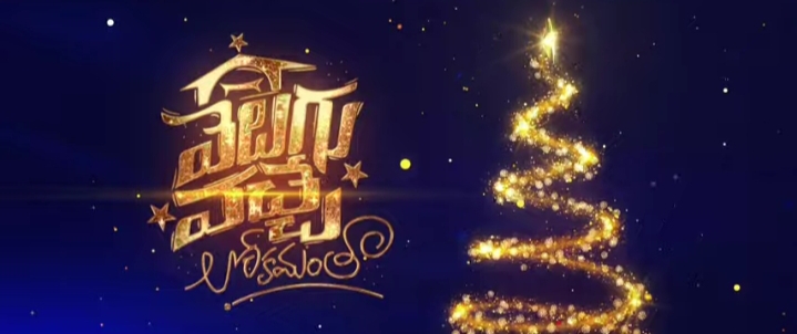 Velugu Vache Lokamantha Song Lyrics