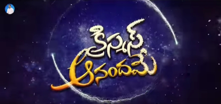 Christmas Anandame Song Lyrics