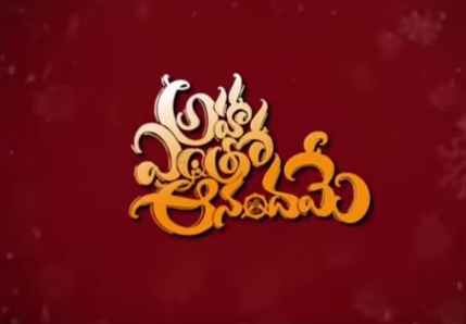 Aha Entho Anandame Song Lyrics