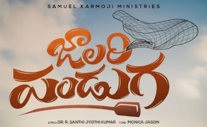 Jalari Panduga Song Lyrics
