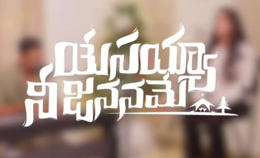 Yesayya Nee Jananame Song Lyrics