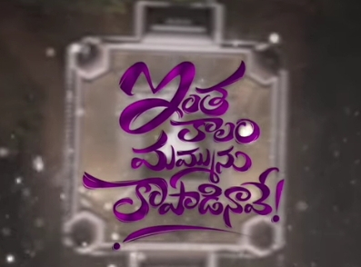 Inthakaalam Mammunu Song Lyrics