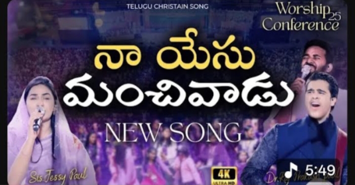 Naa Yesu Manchivadu Song Lyrics 