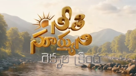 Neethi Suryuni Rekkala Krinda Song Lyrics