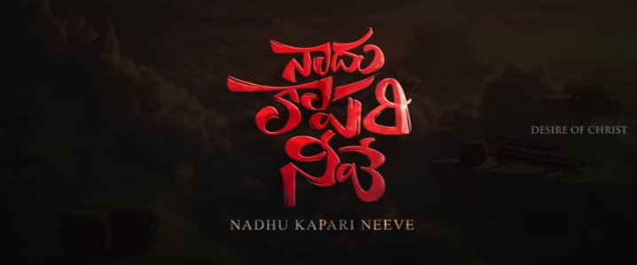 Naadhu Kaapari Neeve Song Lyrics