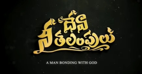 Deva Nee Thalampulu Song Lyrics