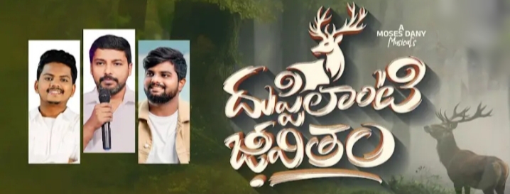 Dhuppilanti Jeevitham Song Lyrics