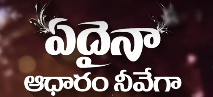 Yedaina Aadhaaram Neevegaa Song Lyrics
