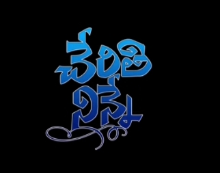 Cherithi Ninne Song Lyrics