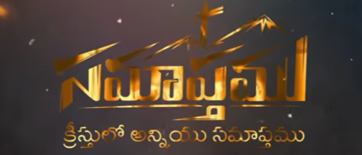 Samaapthamu Song Lyrics