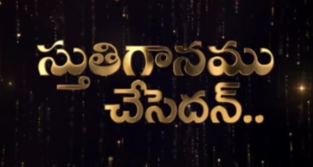 Stutiganamu chesedan Song Lyrics