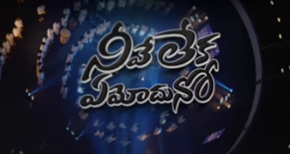 Neeve Leka Emoudhuno Song Lyrics