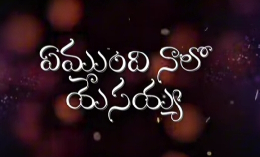 Emundi Naalo Yesayya Song Lyrics