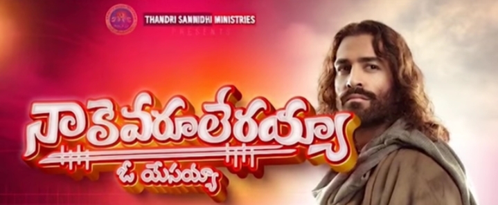 Oo Yesayya Yesayya Song Lyrics 