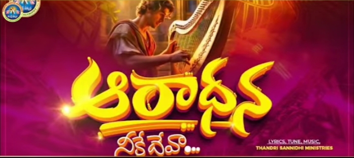 Aaradhana Neeke Deva Song Lyrics 