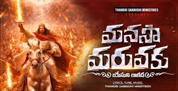 Manasaa Maruvaku Song Lyrics