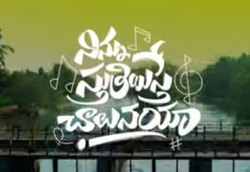 Ninnu Stuthiyiste Chaalunayya Song Lyrics