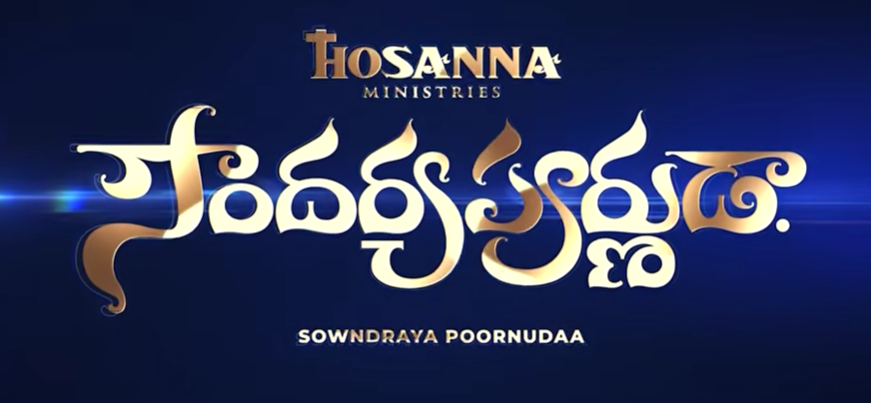 Sowndaryapurnudaa Song Lyrics