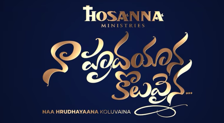 Naa Hrudayana Koluvaina Song Lyrics 