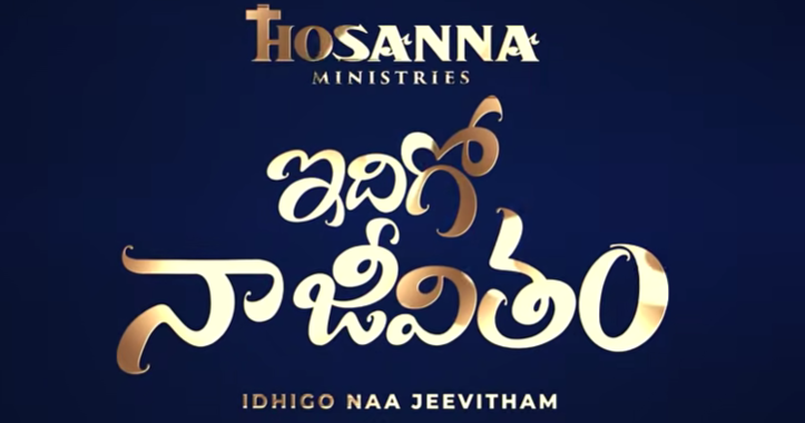 Idigo Naa Jeevitham Song Lyrics