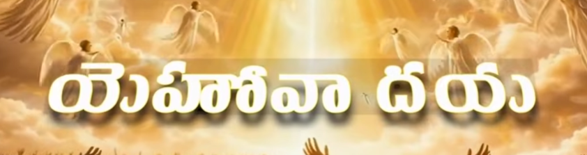 Yehova dhaya Song Lyrics 