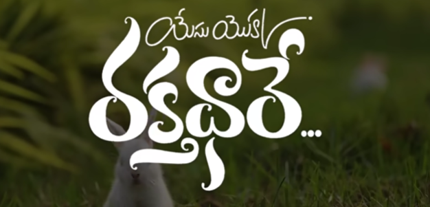 Yesu Yokka Raktha Dhaare Song Lyrics