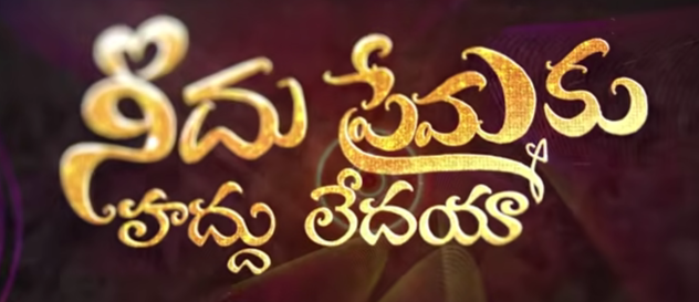 Needu Premaku Haddu Ledaya Song Lyrics