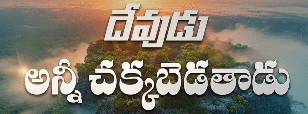 Devudu Anni Chakkabedathaadu Song Lyrics 